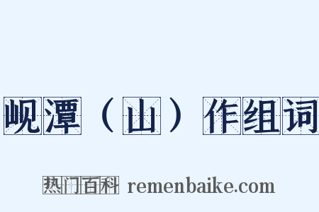 岘潭（山）作组词是什么意思的图片